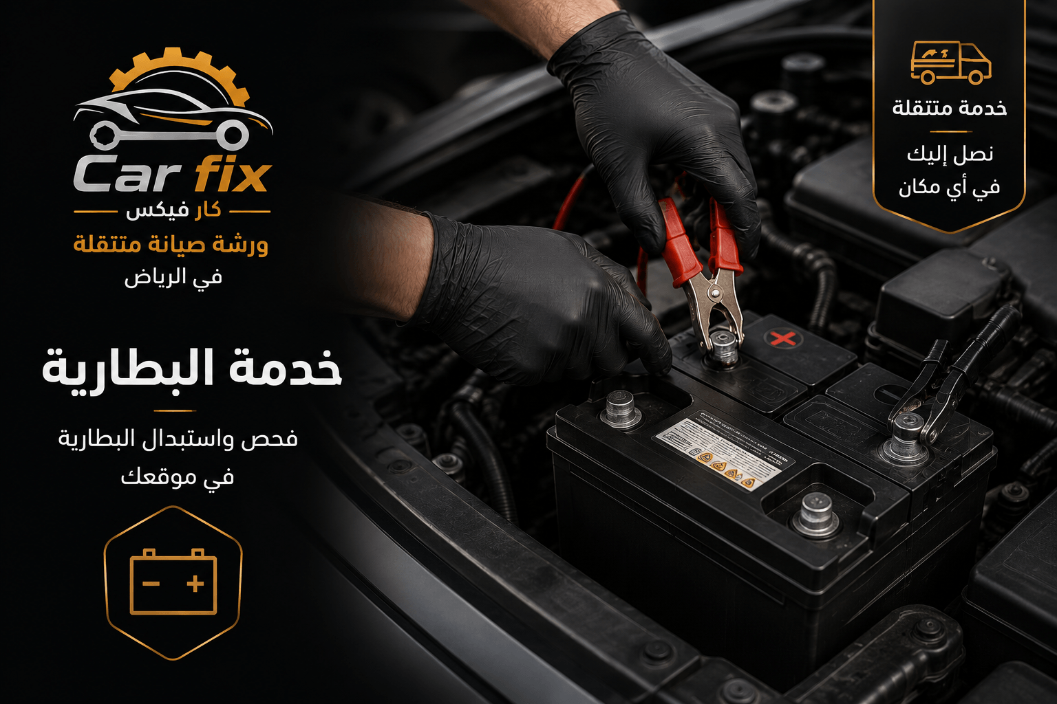 ورشة متنقلة بطاريات سيارات