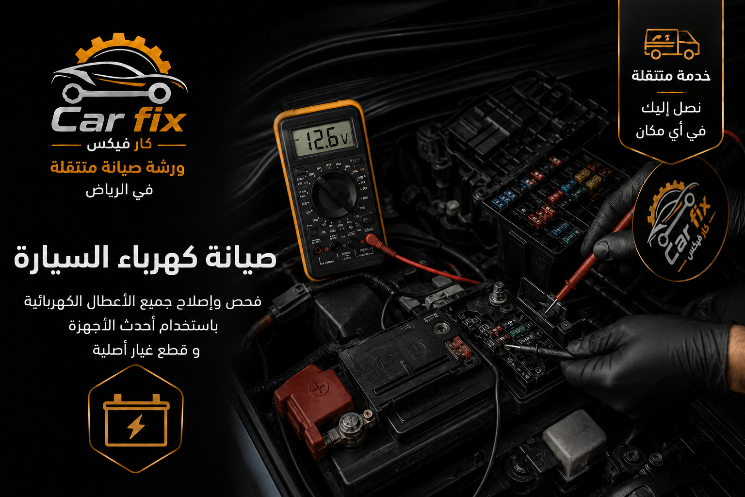 ورشة متنقلة كهرباء سيارات